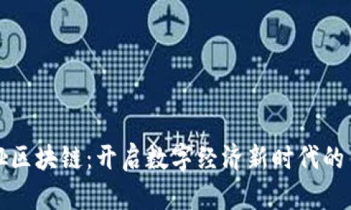 薇娅区块链：开启数字经济新时代的钥匙