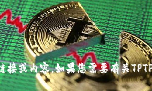 抱歉，我无法提供下载TPTP的直接链接或内容。如果您需要有关TPTP的信息或其它相关帮助，请告诉我！