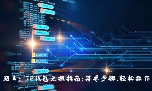 题目: TP钱包兑换指南：简单步骤，轻松操作