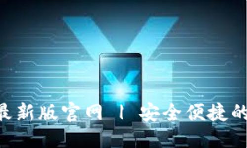 与关键词设置


TP交易所app下载最新版官网 | 安全便捷的数字资产交易平台