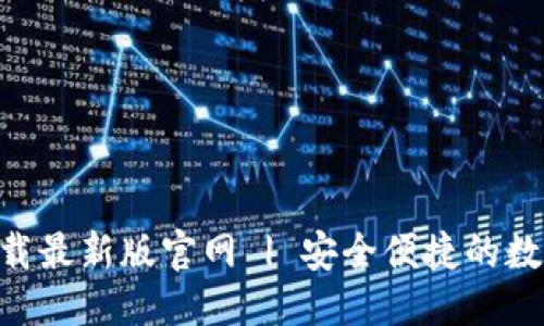 与关键词设置


TP交易所app下载最新版官网 | 安全便捷的数字资产交易平台