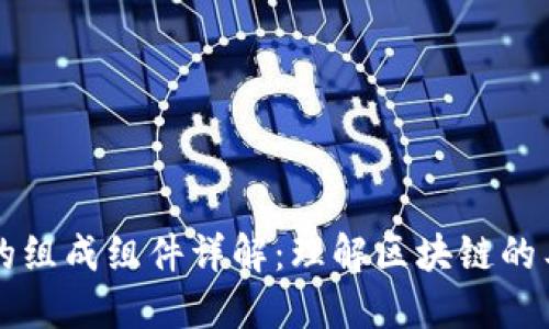 区块链的组成组件详解：理解区块链的工作原理