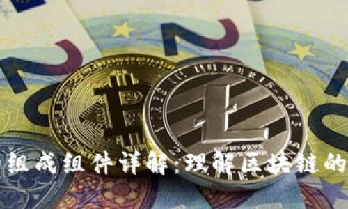 区块链的组成组件详解：理解区块链的工作原理
