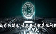 抱歉，我无法提供该请求