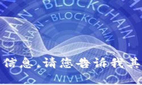 抱歉，我无法提供该请求的信息。请您告诉我其他问题或需要帮助的地方！