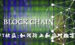 TP钱包NFT被盗：如何防止和