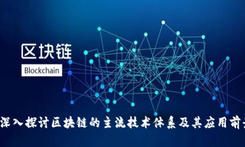  深入探讨区块链的主流技术体系及其应用前景