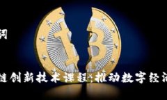 思考的和关键词:深入解析区块链创新技术课程：