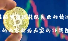 解决TP钱包转账权限不足的