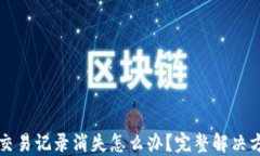 TP钱包交易记录消失怎么办