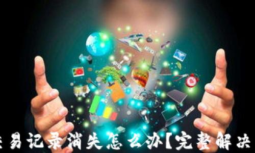 
TP钱包交易记录消失怎么办？完整解决方案指南