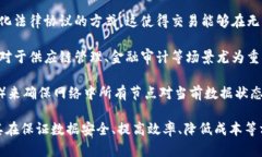 区块链的重要特点是指构