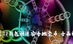 如何通过TP钱包快速安全地