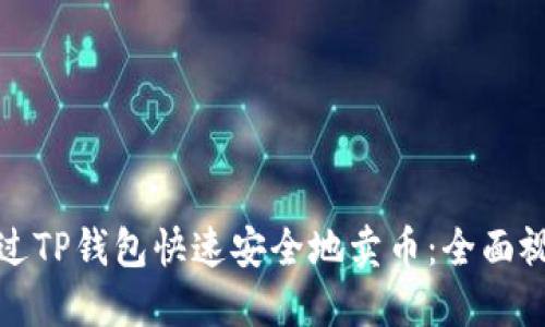 如何通过TP钱包快速安全地卖币：全面视频教程