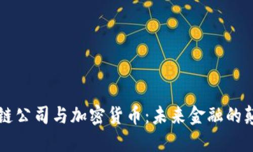 区块链公司与加密货币：未来金融的颠覆者