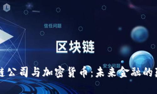 区块链公司与加密货币：未来金融的颠覆者