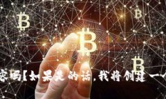 你是希望我创造一个关于
