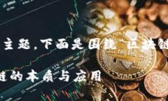 正由于区块链是一个复杂