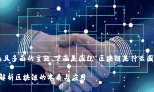 正由于区块链是一个复杂且多面的主题，下面是围绕“区块链是什么圈套”的和相关内容的创建：

区块链是什么圈套？深入解析区块链的本质与应用