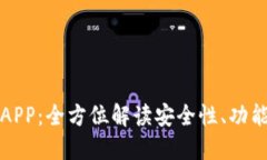 TP钱包正版APP：全方位解读