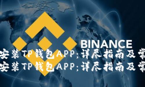 如何下载和安装TP钱包APP：详尽指南及常见问题解答
如何下载和安装TP钱包APP：详尽指南及常见问题解答