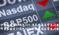 如何下载和安装TP钱包AP