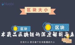 数字艺术藏品区块链的深