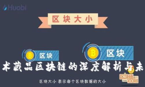 数字艺术藏品区块链的深度解析与未来趋势