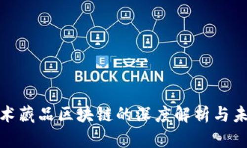 数字艺术藏品区块链的深度解析与未来趋势