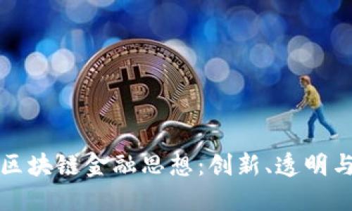 深入解读区块链金融思想：创新、透明与未来发展