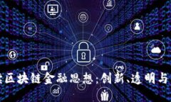 深入解读区块链金融思想