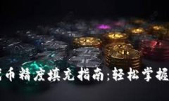 TP钱包代币精度填充指南：