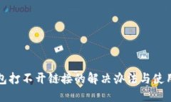 TP钱包打不开链接的解决办