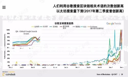Meta Title: TP钱包冷钱包安全性分析及建议

Keywords:
TP钱包, 冷钱包安全, 数字资产保护, 钱包选择/guanjianci

Content:

TP钱包冷钱包安全吗？全面分析与建议

随着数字货币的快速发展，越来越多的人开始关注如何安全地存储自己的数字资产。TP钱包作为一种广受欢迎的数字货币钱包，其冷钱包功能为用户提供了一种相对安全的存储选项，但到底安全性如何呢？本文将深入探讨TP钱包冷钱包的安全性，以及如何更有效地保护您的财富。

什么是冷钱包？

首先，我们需要了解什么是冷钱包。冷钱包是指不与互联网直接连接的钱包，通常用于存储大量的数字资产，以减少被黑客攻击的风险。与之相对的是热钱包，热钱包是时常联接互联网的钱包，虽然使用方便，但安全性相对较低。

冷钱包可以分为硬件钱包和纸钱包。硬件钱包通常是专门的物理设备，可以安全地存储私钥，而纸钱包则是将私钥写在纸上，与任何电子设备隔离。无论是哪种形式，冷钱包的主要优势在于其极高的安全性。

TP钱包的概述

TP钱包（Trust Wallet）是一款由Binance支持的多链数字货币钱包，它支持多种区块链资产的存储与管理。TP钱包不仅支持数字货币交易，还提供冷钱包功能，用户可以将数字资产从网络上断开连接，从而实现更高的安全性.

TP钱包的冷钱包功能使得用户能够将大部分资产保存在离线状态，最小化被黑客攻击和盗取的风险。此外，TP钱包还提供了备份和恢复功能，用户可以通过助记词轻松恢复钱包。

TP钱包冷钱包的安全性分析

TP钱包的冷钱包安全性主要体现在以下几个方面：

1. 完全离线存储

TP钱包的冷钱包功能允许用户将私钥完全保存在离线状态。这意味着即使网络环境被攻击，攻击者也无法获取用户的私钥。此外，用户在接收和发送资产时，可以通过安全的方法将资产从冷钱包迁移到热钱包，这样确保只在必要时暴露私钥风险。

2. 多重备份机制

TP钱包提供多重备份机制，用户可以将助记词和私钥安全地存储。助记词是恢复私钥的重要信息，用户在创建钱包时会生成一组12个或24个单词的助记词，确保这些信息的安全性是非常重要的。

3. 安全性审核与加密技术

TP钱包使用了高标准的加密技术，确保数据传输的安全性。此外，TP钱包也进行了多次安全性审核，确保钱包的结构设计是符合最新的安全标准。

4. 社区支持与更新

TP钱包背后有强大的开发团队和活跃的社区支持，钱包会定期更新，以修复已知的安全漏洞，保证用户资产的安全。

保护数字资产的最佳实践

尽管TP钱包冷钱包具有安全性，但用户在使用过程中仍需注意一些安全实用建议：

1. 妥善保存助记词

助记词是钱包的“钥匙”，丢失助记词将意味着失去对钱包的访问权限。因此，用户应将助记词写下并存放在安全的位置，避免其被他人获取。

2. 定期更新软件

时常更新TP钱包可以获取到最新的安全补丁和功能改进，确保您的钱包始终处于最佳的安全状态。

3. 采用分层存储

为了更加安全，用户可以采用将资产分层存储的方式。只将小部分资金放入热钱包中进行日常交易，大部分资产则存放在冷钱包中，用于长期保值。

4. 避免使用公共网络

在使用任何与数字货币相关的软件时，尽量避免连接公共WiFi网络。公共网络容易被攻击者监视，很可能造成资产损失。

常见问题解答

1. TP钱包冷钱包和热钱包的区别是什么？

冷钱包和热钱包的主要区别在于是否连接互联网。冷钱包用于长期存储资产，具有更高的安全性，而热钱包则因便利性适合日常交易。虽然TP钱包内置了冷钱包功能，但在实际应用中，用户仍需要根据自己的需求权衡选择。

2. 如果丢失了助记词该怎么办？

助记词是恢复钱包的唯一方式。如果您丢失了助记词，将无法访问您的冷钱包。因为冷钱包的设计就是确保只有您自己能够访问您的资产，丢失助记词也就意味着您失去了对资产的所有权。为了合法保护您的资产，建议用户使用相应的物理存储介质妥善保管助记词。

3. 是否有其他更安全的冷钱包推荐？

除了TP钱包，市场上还有许多其他冷钱包硬件，例如Ledger和Trezor等。他们同样提供高安全性和控制权，适合需要长期储存和保护数字资产的用户。根据个人需求，用户可以进行适当的选择。

4. 如何判断TP钱包更新是否安全？

为确保TP钱包的安全性，用户可以通过其官方网站和官方社区获取更新信息。用户还应定期关注网络上的安全专家对TP钱包的评测和分析，保持对钱包的动态了解，从而判断其更新的安全性。

总而言之，TP钱包的冷钱包功能为用户提供了相对安全的保值途径，但用户在使用过程中仍需保持警惕，采取必要的安全措施，以避免潜在风险。希望本文的分析和建议能帮助到所有的数字资产用户。
