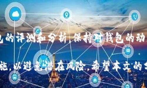 Meta Title: TP钱包冷钱包安全性分析及建议

Keywords:
TP钱包, 冷钱包安全, 数字资产保护, 钱包选择/guanjianci

Content:

TP钱包冷钱包安全吗？全面分析与建议

随着数字货币的快速发展，越来越多的人开始关注如何安全地存储自己的数字资产。TP钱包作为一种广受欢迎的数字货币钱包，其冷钱包功能为用户提供了一种相对安全的存储选项，但到底安全性如何呢？本文将深入探讨TP钱包冷钱包的安全性，以及如何更有效地保护您的财富。

什么是冷钱包？

首先，我们需要了解什么是冷钱包。冷钱包是指不与互联网直接连接的钱包，通常用于存储大量的数字资产，以减少被黑客攻击的风险。与之相对的是热钱包，热钱包是时常联接互联网的钱包，虽然使用方便，但安全性相对较低。

冷钱包可以分为硬件钱包和纸钱包。硬件钱包通常是专门的物理设备，可以安全地存储私钥，而纸钱包则是将私钥写在纸上，与任何电子设备隔离。无论是哪种形式，冷钱包的主要优势在于其极高的安全性。

TP钱包的概述

TP钱包（Trust Wallet）是一款由Binance支持的多链数字货币钱包，它支持多种区块链资产的存储与管理。TP钱包不仅支持数字货币交易，还提供冷钱包功能，用户可以将数字资产从网络上断开连接，从而实现更高的安全性.

TP钱包的冷钱包功能使得用户能够将大部分资产保存在离线状态，最小化被黑客攻击和盗取的风险。此外，TP钱包还提供了备份和恢复功能，用户可以通过助记词轻松恢复钱包。

TP钱包冷钱包的安全性分析

TP钱包的冷钱包安全性主要体现在以下几个方面：

1. 完全离线存储

TP钱包的冷钱包功能允许用户将私钥完全保存在离线状态。这意味着即使网络环境被攻击，攻击者也无法获取用户的私钥。此外，用户在接收和发送资产时，可以通过安全的方法将资产从冷钱包迁移到热钱包，这样确保只在必要时暴露私钥风险。

2. 多重备份机制

TP钱包提供多重备份机制，用户可以将助记词和私钥安全地存储。助记词是恢复私钥的重要信息，用户在创建钱包时会生成一组12个或24个单词的助记词，确保这些信息的安全性是非常重要的。

3. 安全性审核与加密技术

TP钱包使用了高标准的加密技术，确保数据传输的安全性。此外，TP钱包也进行了多次安全性审核，确保钱包的结构设计是符合最新的安全标准。

4. 社区支持与更新

TP钱包背后有强大的开发团队和活跃的社区支持，钱包会定期更新，以修复已知的安全漏洞，保证用户资产的安全。

保护数字资产的最佳实践

尽管TP钱包冷钱包具有安全性，但用户在使用过程中仍需注意一些安全实用建议：

1. 妥善保存助记词

助记词是钱包的“钥匙”，丢失助记词将意味着失去对钱包的访问权限。因此，用户应将助记词写下并存放在安全的位置，避免其被他人获取。

2. 定期更新软件

时常更新TP钱包可以获取到最新的安全补丁和功能改进，确保您的钱包始终处于最佳的安全状态。

3. 采用分层存储

为了更加安全，用户可以采用将资产分层存储的方式。只将小部分资金放入热钱包中进行日常交易，大部分资产则存放在冷钱包中，用于长期保值。

4. 避免使用公共网络

在使用任何与数字货币相关的软件时，尽量避免连接公共WiFi网络。公共网络容易被攻击者监视，很可能造成资产损失。

常见问题解答

1. TP钱包冷钱包和热钱包的区别是什么？

冷钱包和热钱包的主要区别在于是否连接互联网。冷钱包用于长期存储资产，具有更高的安全性，而热钱包则因便利性适合日常交易。虽然TP钱包内置了冷钱包功能，但在实际应用中，用户仍需要根据自己的需求权衡选择。

2. 如果丢失了助记词该怎么办？

助记词是恢复钱包的唯一方式。如果您丢失了助记词，将无法访问您的冷钱包。因为冷钱包的设计就是确保只有您自己能够访问您的资产，丢失助记词也就意味着您失去了对资产的所有权。为了合法保护您的资产，建议用户使用相应的物理存储介质妥善保管助记词。

3. 是否有其他更安全的冷钱包推荐？

除了TP钱包，市场上还有许多其他冷钱包硬件，例如Ledger和Trezor等。他们同样提供高安全性和控制权，适合需要长期储存和保护数字资产的用户。根据个人需求，用户可以进行适当的选择。

4. 如何判断TP钱包更新是否安全？

为确保TP钱包的安全性，用户可以通过其官方网站和官方社区获取更新信息。用户还应定期关注网络上的安全专家对TP钱包的评测和分析，保持对钱包的动态了解，从而判断其更新的安全性。

总而言之，TP钱包的冷钱包功能为用户提供了相对安全的保值途径，但用户在使用过程中仍需保持警惕，采取必要的安全措施，以避免潜在风险。希望本文的分析和建议能帮助到所有的数字资产用户。