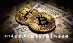 TPT币交易：新兴数字资产