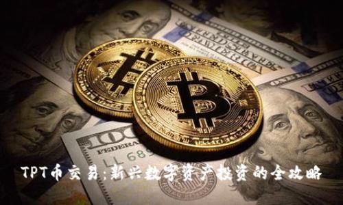 TPT币交易：新兴数字资产投资的全攻略