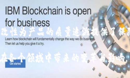 区块链理论框架是一个用于理解和构建区块链技术和应用的基本概念体系。它不仅提供了区块链的定义和结构，还涵盖其核心元素、运行机制、应用场景以及影响因素。通过这个框架，我们可以更加全面和系统地分析区块链的运作方式和潜在的价值。此外，区块链理论框架的形成有助于指导企业、开发者和研究者在具体实施和创新方面的实践。

### 区块链理论框架的组成部分

1. **区块链的定义**：区块链是一种分布式账本技术。它通过去中心化的方式，将数据以“区块”的形式链接在一起，从而形成一条不可篡改的“链”。这种技术的核心在于透明性、安全性和去信任化。

2. **核心组件**：区块链由节点、共识机制、智能合约、加密算法等组成。节点是数据验证和存储的参与者；共识机制是决定区块添加顺序的规则，如工作量证明（PoW）和权益证明（PoS）；智能合约是自动执行合同条款的程序；而加密算法则保障了信息传输和存储的安全性。

3. **应用场景**：区块链技术有着广泛的应用，包括但不限于金融交易、供应链管理、数字身份认证、游戏产业和社会公益等。

### 区块链的关键特性

- **去中心化**：区块链无须信任第三方，数据由网络中的每个节点共同维护，这大大降低了单点故障的风险。
  
- **透明性**：所有的交易记录都存储在所有节点中，每个参与者都可查看历史交易，增加了信任。

- **不可篡改**：历史数据一旦被写入区块链后，就无法更改，这一特性可在很大程度上防止欺诈和操纵。

- **智能合约**：通过编程定义合同条款，自动执行某些条件，使传统合同里的人为因素大幅减少。

### 相关问题讨论

#### 问题1：区块链技术如何解决信任问题？

信任问题的背景
在传统交易中，信任通常建立在中介或第三方的介入上。例如，银行在财务交易中扮演着确保交易安全的角色。但中介通常会增加交易成本及时间，同时也可能成为信任的单点故障。区块链的去中心化特性使得参与者可以直接互动，消除了对中介的依赖。

通过去中心化解决信任问题
区块链技术通过分布式账本的方式将信息共享给每个参与者。每个节点都保留了一份完整的账本副本。这意味着即使某些节点遭到攻击，其他节点仍可以维持系统的完整性。此外，区块链的共识机制确保了所有交易必须经过网络中大多数节点的验证，无一人能够单方面操控数据，增强了信任基础。

#### 问题2：区块链技术在企业应用中面临哪些挑战？

挑战的性质
虽然区块链技术给企业提供了许多新的机会，但在实际应用中也面临许多挑战。这包括技术复杂性、法规不明确、性能问题等。

技术复杂性
部署区块链技术需要专业知识和技能，许多企业尤其是传统行业缺乏必要的技术基础。此外，区块链的不同类型与协议各有利弊，企业在选择适合自己需求的技术时需要慎重考虑。

法规和合规
许多国家在区块链技术的合法性和合规性方面尚未建立明确的框架。企业在执行区块链技术时可能会面临法律风险，例如数据隐私保护等法律规定。企业需要特别关注当地的法律法规以确保自身的合规性。

#### 问题3：智能合约的优势和局限性？

智能合约的定义与优势
智能合约是一种自动化合同，一旦预设条件满足，合约就会自动执行。其最大的优势在于降低了人为干预的需要，提高了效率与安全性。

局限性分析
然而，智能合约也具有一定的局限性。例如，合同的条款需要用代码明确规定，任何未考虑到的情形可能导致合约无法按预期执行。同时，当合约执行过程中出现错误或漏洞时，修复也较为复杂。

#### 问题4：区块链如何促进供应链管理的透明性？

供应链透明性的需求
供应链管理涉及多个环节，各方在信息共享上的不足可能导致信息不对称，进而影响效率与信任。而区块链技术的引入，能有效提升供应链的透明性。

区块链在供应链管理中的应用
通过在区块链上记录每一个环节的信息，包括生产、运输、分销等内容，所有参与者都可以实时获取更新的数据，从而增强协作与信任。同时，区块链的不可篡改性为产品的质量追溯提供了保障，消费者能够更清楚地知道产品的来源。

总结而言，区块链理论框架不仅帮助我们理解这项技术的基本特征，还为相应的应用和发展提供了理论支持。通过对问题的深入讨论，我们也能看到区块链在各个领域中带来的变革与影响。