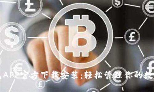 TP钱包APP官方下载安装：轻松管理你的数字资产
