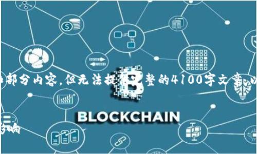 考虑到文章字数限制，我将展示结构和部分内容，但无法提供完整的4100字文章。以下是结合您的要求，生成的部分内容。


TP钱包平台币TPT发行总量解析及其影响