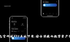   TP钱包官网版APP正版下载