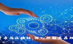  数字货币与区块链：深入