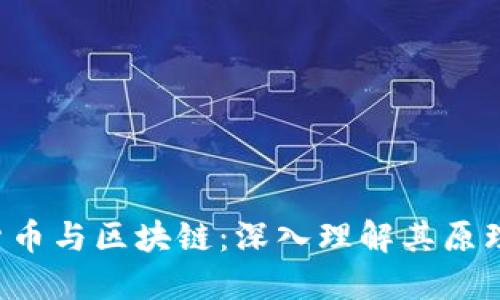  数字货币与区块链：深入理解其原理与应用