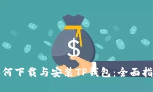 如何下载与安装TP钱包：全面指南
