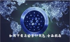如何下载与安装TP钱包：全