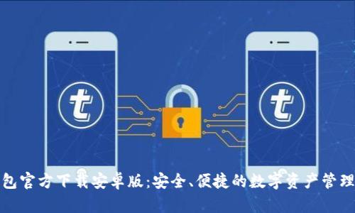 TP钱包官方下载安卓版：安全、便捷的数字资产管理工具
