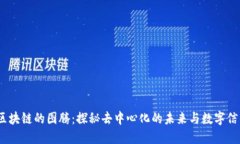 :区块链的图腾：探秘去中