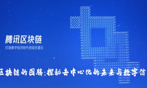 :区块链的图腾：探秘去中心化的未来与数字信任