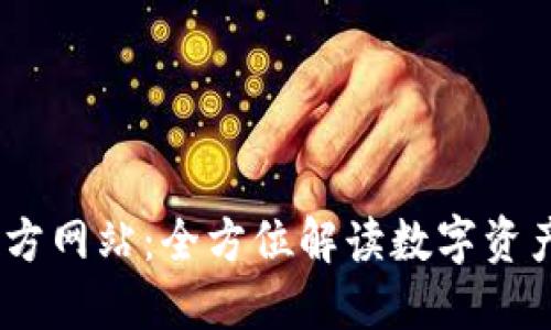  TP钱包(中国)官方网站：全方位解读数字资产管理的未来趋势