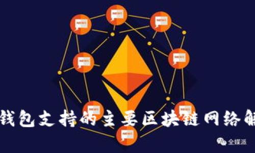 TP钱包支持的主要区块链网络解析